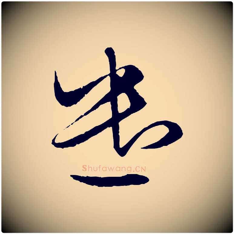 遣毛笔行楷写法,摘自元代赵孟頫与进之帖