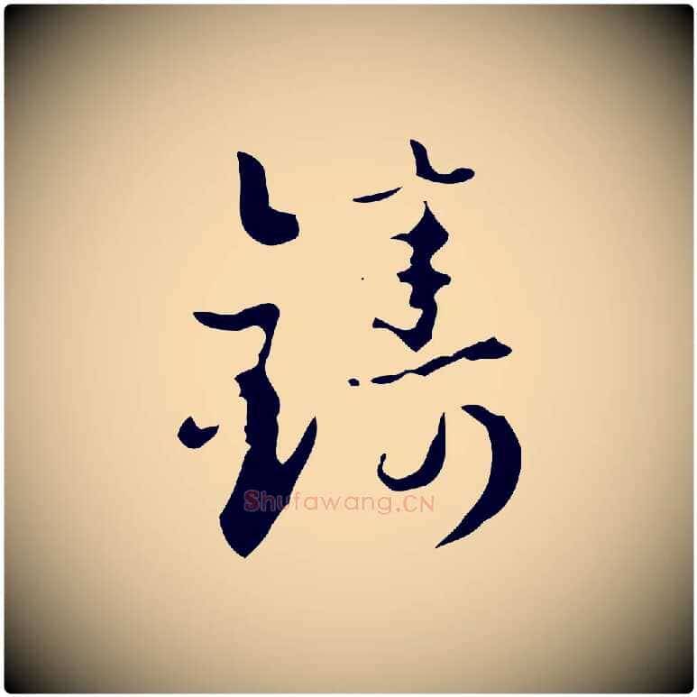 鑄毛笔行楷写法,摘自元代赵孟頫与进之帖