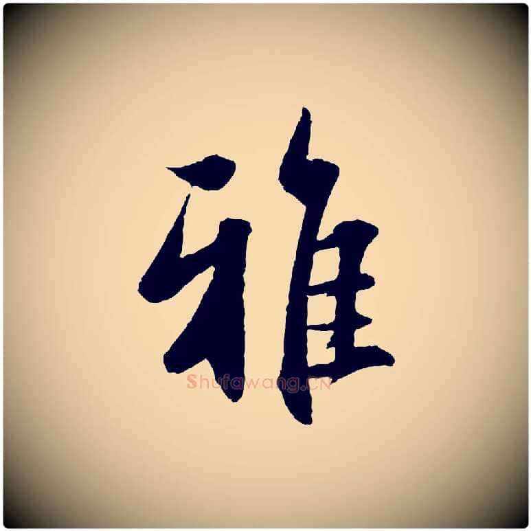 雅毛笔行楷写法,摘自元代赵孟頫与进之帖