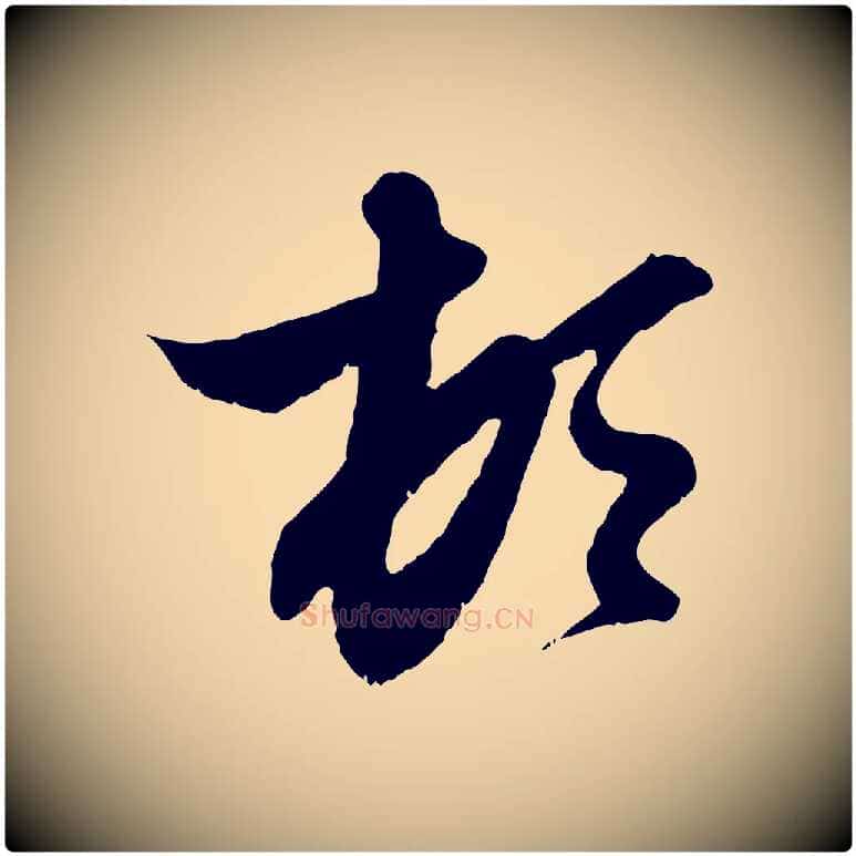 頓毛笔行楷写法,摘自元代赵孟頫与进之帖