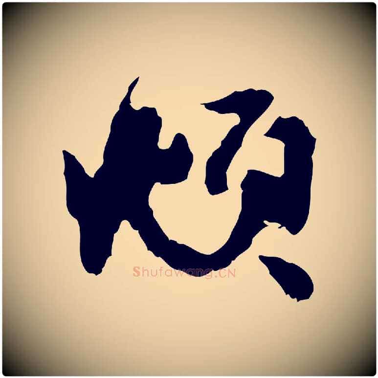 頫毛笔行楷写法,摘自元代赵孟頫与进之帖