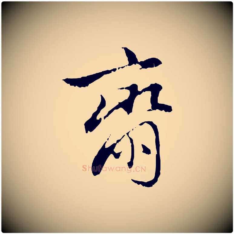 齋毛笔行楷写法,摘自元代赵孟頫与进之帖
