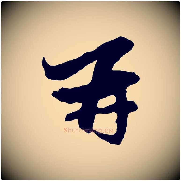 再毛笔行楷写法,摘自元代赵孟頫与静心帖