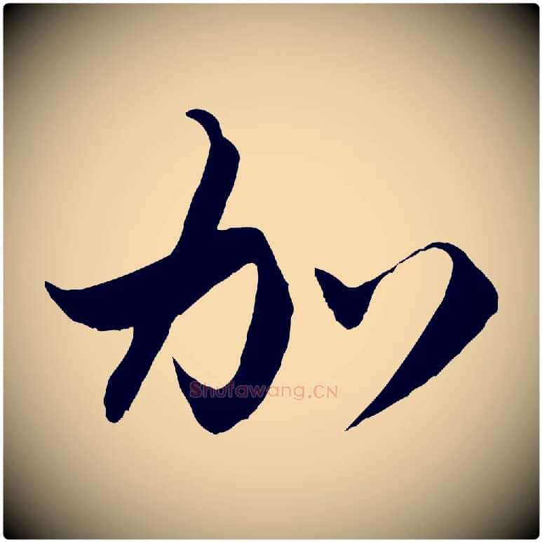 加毛笔行楷写法,摘自元代赵孟頫与静心帖