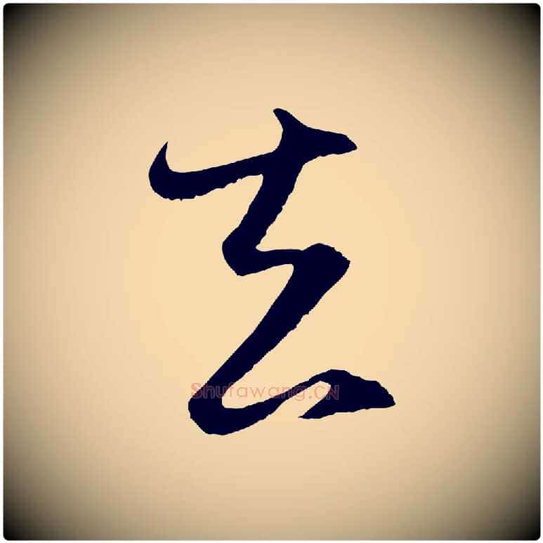 去毛笔行楷写法,摘自元代赵孟頫与静心帖