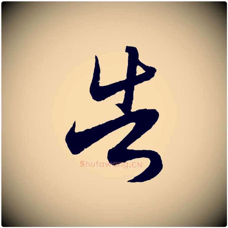 告毛笔行楷写法,摘自元代赵孟頫与静心帖