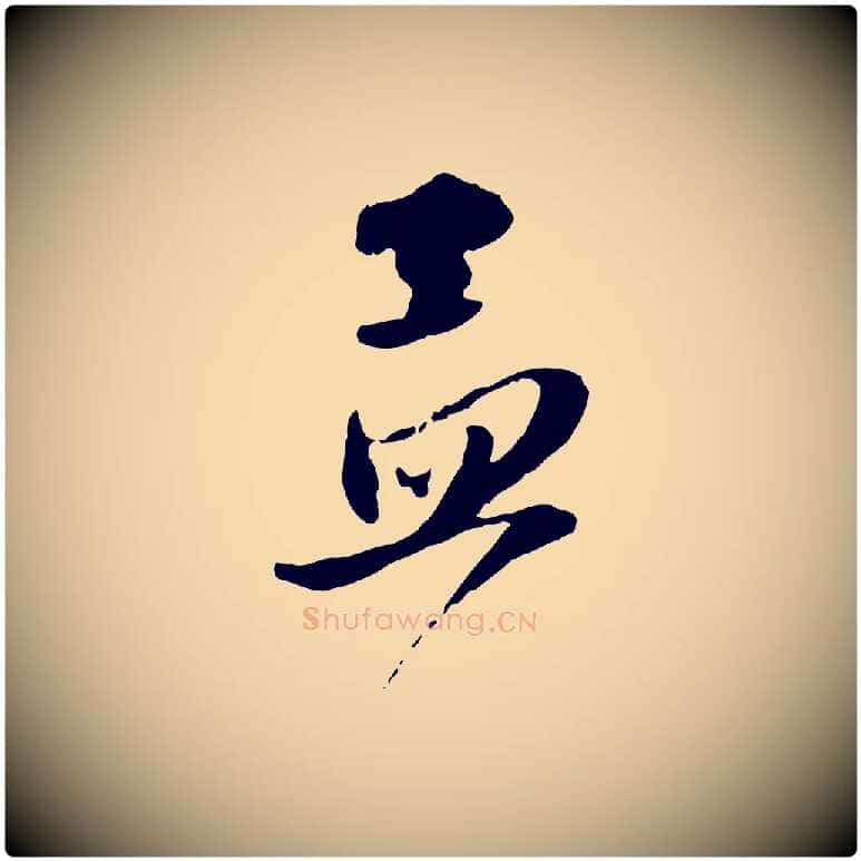 孟毛笔行楷写法,摘自元代赵孟頫与静心帖