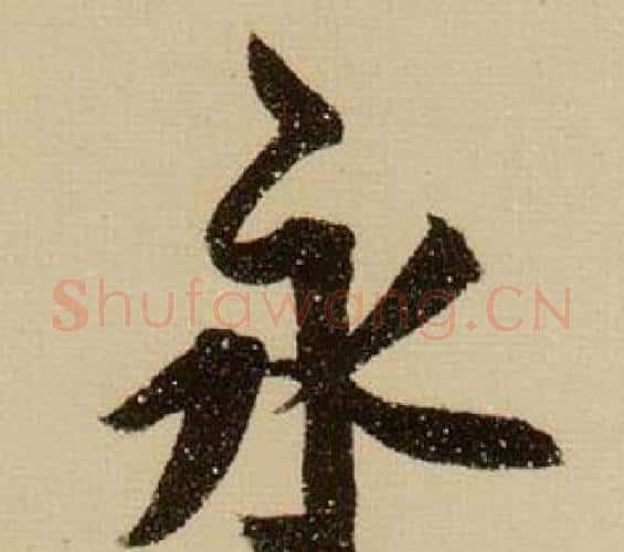 永字薛绍彭毛笔行书书法写法,摘自杂书卷