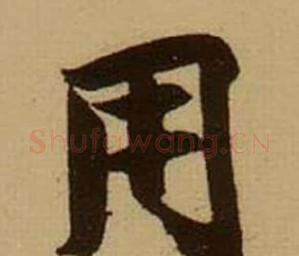 用字薛绍彭毛笔行书书法写法,摘自杂书卷