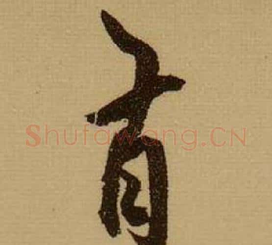 有字薛绍彭毛笔行书书法写法,摘自杂书卷