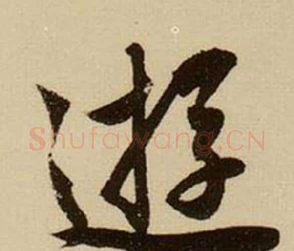 遊字薛绍彭毛笔行书书法写法,摘自杂书卷