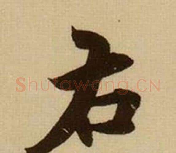 右字薛绍彭毛笔行书书法写法,摘自杂书卷
