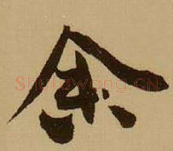 余字薛绍彭毛笔行书书法写法,摘自杂书卷