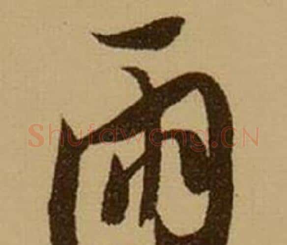 雨字薛绍彭毛笔行书书法写法,摘自杂书卷