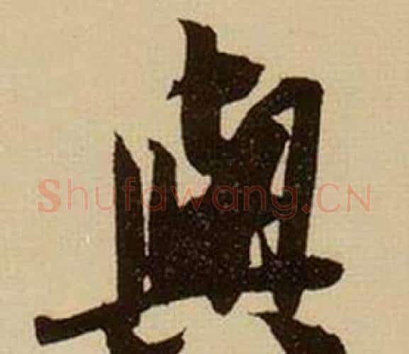 與字薛绍彭毛笔行书书法写法,摘自杂书卷