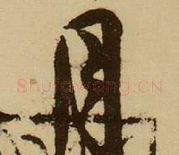 月字薛绍彭毛笔行书书法写法,摘自杂书卷