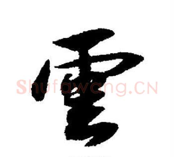 云字薛绍彭毛笔行书书法写法,摘自薛绍彭毛笔行书书法作品