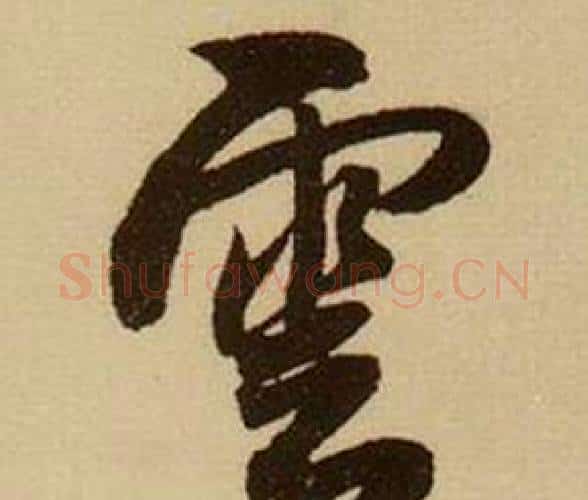 雲字薛绍彭毛笔行书书法写法,摘自杂书卷