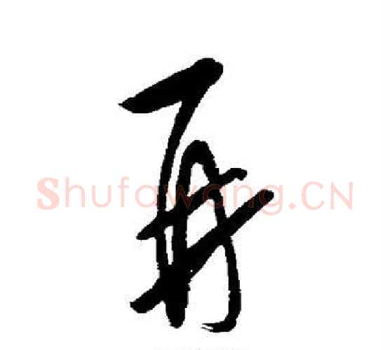再字薛绍彭毛笔行书书法写法,摘自薛绍彭毛笔行书书法作品