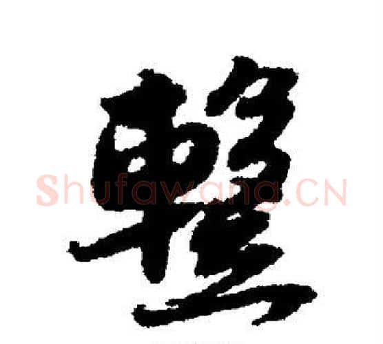暂字薛绍彭毛笔行书书法写法,摘自薛绍彭毛笔行书书法作品