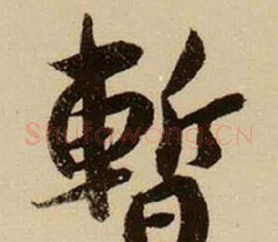 暫字薛绍彭毛笔行书书法写法,摘自杂书卷