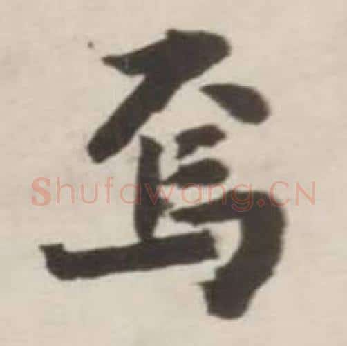 焉字刘墉毛笔行书书法写法,摘自诗文卷