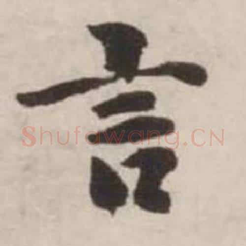 言字刘墉毛笔行书书法写法,摘自诗文卷