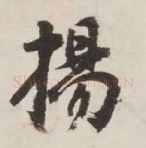 揚字刘墉毛笔行书书法写法,摘自诗文卷