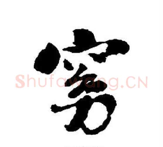 窈字刘墉毛笔行书书法写法,摘自刘墉毛笔行书书法作品