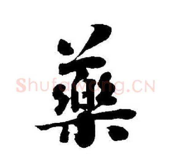 藥字刘墉毛笔行书书法写法,摘自刘墉毛笔行书书法作品