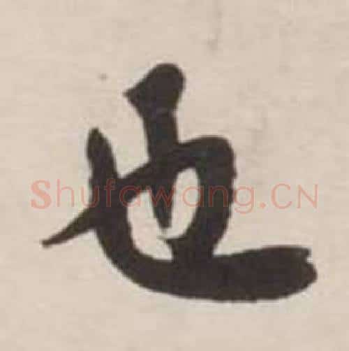 也字刘墉毛笔行书书法写法,摘自诗文卷