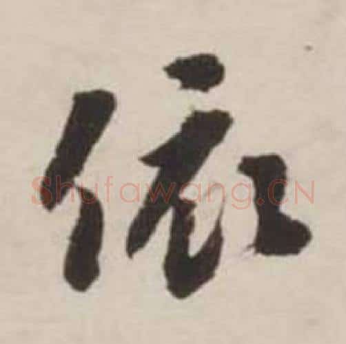 依字刘墉毛笔行书书法写法,摘自诗文卷