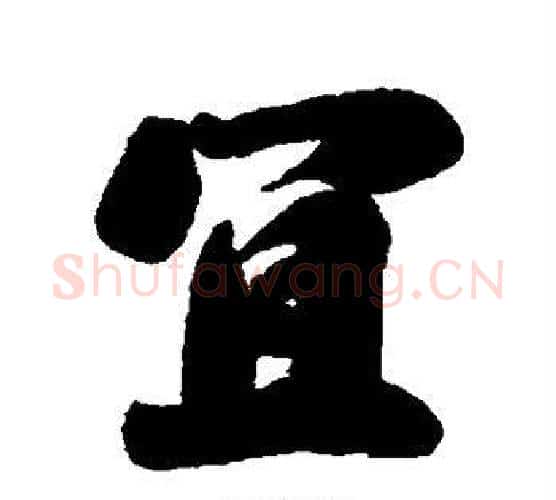 宜字刘墉毛笔行书书法写法,摘自刘墉毛笔行书书法作品