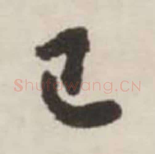 已字刘墉毛笔行书书法写法,摘自诗文卷