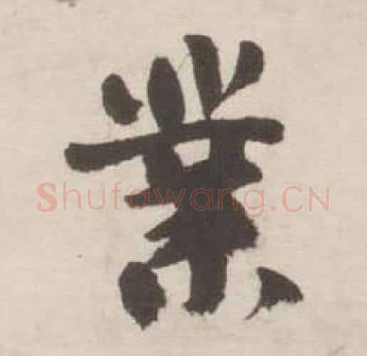 業字刘墉毛笔行书书法写法,摘自诗文卷