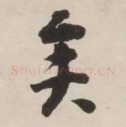 矣字刘墉毛笔行书书法写法,摘自诗文卷