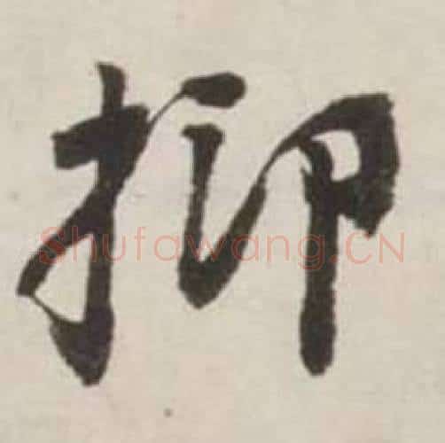 抑字刘墉毛笔行书书法写法,摘自诗文卷
