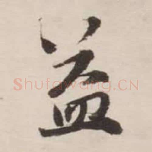 益字刘墉毛笔行书书法写法,摘自诗文卷