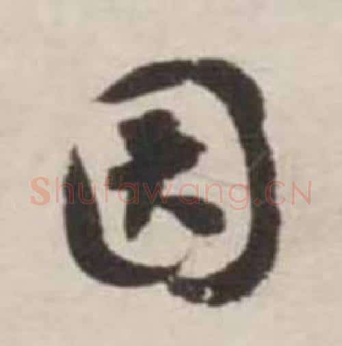 因字刘墉毛笔行书书法写法,摘自诗文卷