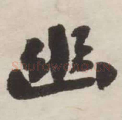 幽字刘墉毛笔行书书法写法,摘自诗文卷