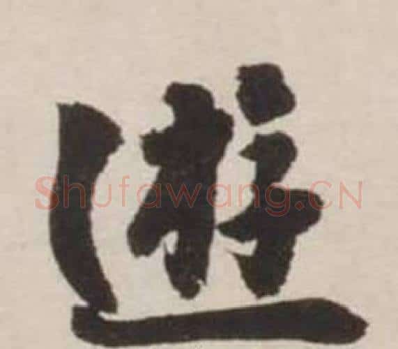 遊字刘墉毛笔行书书法写法,摘自诗文卷