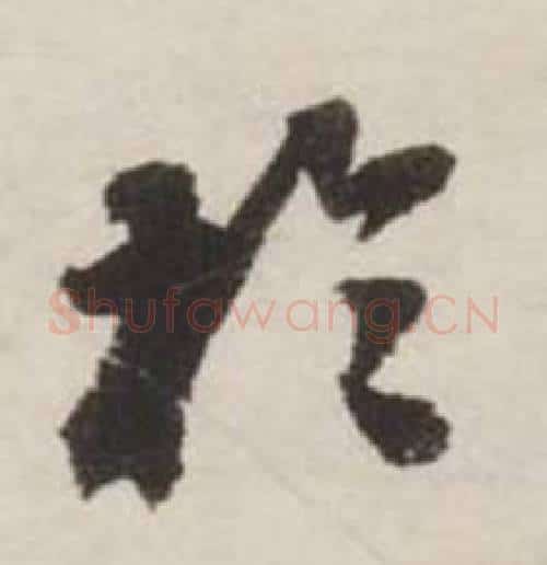 於字刘墉毛笔行书书法写法,摘自诗文卷