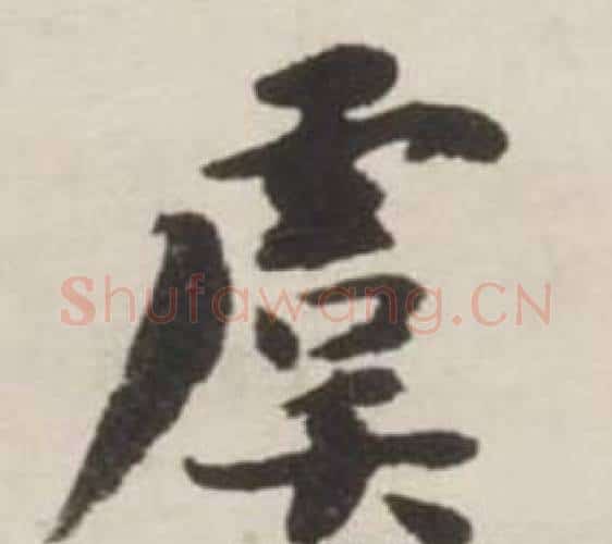 虞字刘墉毛笔行书书法写法,摘自诗文卷