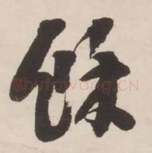 餘字刘墉毛笔行书书法写法,摘自诗文卷
