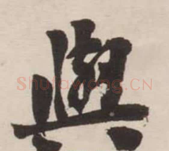 與字刘墉毛笔行书书法写法,摘自诗文卷