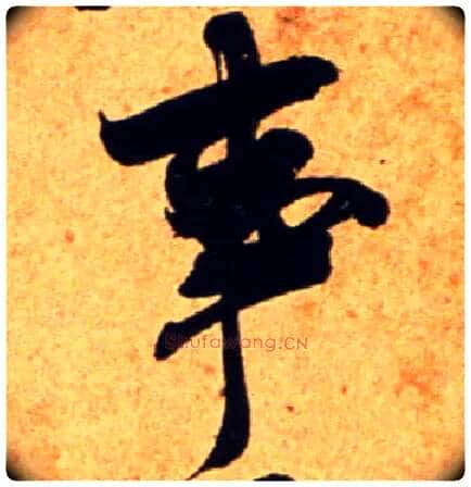 事毛笔行书写法,摘自宋吴琚行书杂诗帖等