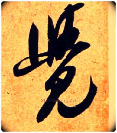 覺毛笔行书写法,摘自宋吴琚行书杂诗帖等
