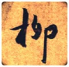 柳毛笔行书写法,摘自唐杜牧张好好诗卷