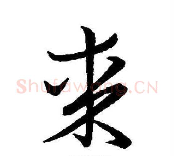 某字王羲之毛笔行书写法,摘自王羲之毛笔行书作品