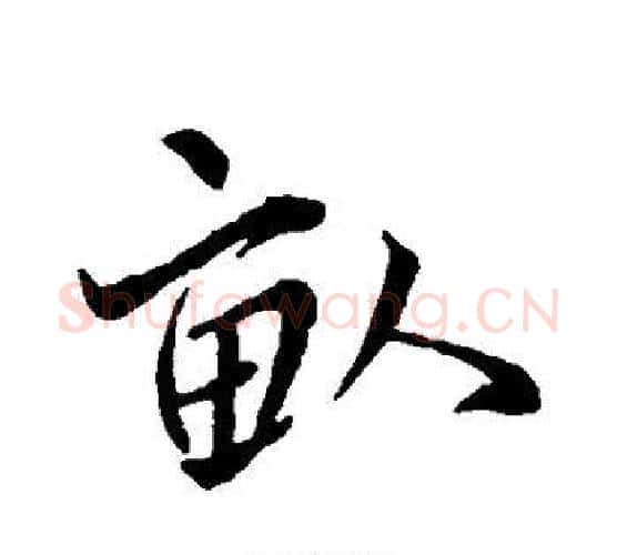 亩字王羲之毛笔行书写法,摘自王羲之毛笔行书作品